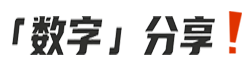 「数字」分享板块