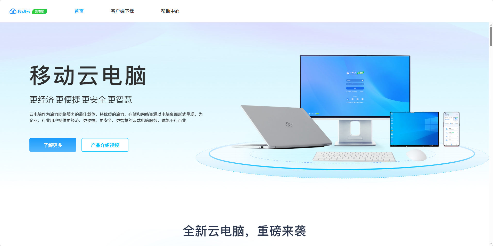 中国移动「云电脑」